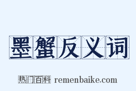 墨蟹反义词是什么意思的图片